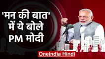 Mann Ki Baat के जरिए PM Modi ने देश को किया संबोधित, सुनिए इस बार क्या बोले | वनइंडिया हिंदी