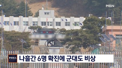 군대마저 뚫은 코로나19…군, 나흘간 6명 확진에 비상