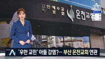 “우한 교민 아들 포함”…부산 온천교회 ‘집단감염’ 우려