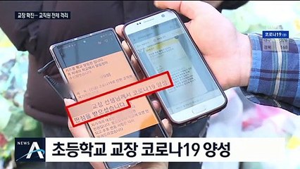“교장 선생님 확진”…교직원 30명도 자가 격리