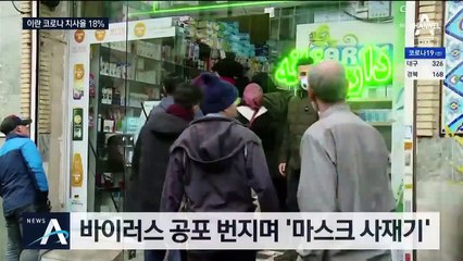 이란, 코로나19로 사망 6명…심상치 않은 확산세