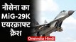 Indian Navy का MiG 26K Fighter Jet Aircraft Crash, Goa में हुआ हादसा  | वनइंडिया हिंदी