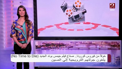 #صباحك_مصري | خوفاً من #فيروس_كورونا .. صناع فيلم جيمس بوند الجديد No Time To Die  يلغون جولتهم الترويجية إلى الصين