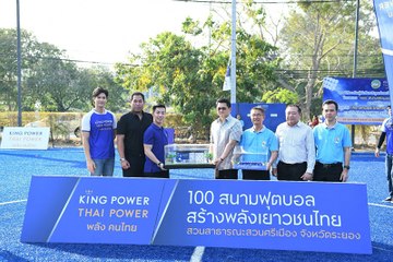 ''คิง เพาเวอร์'' มอบสนามฟุตบอลจ.ระยอง