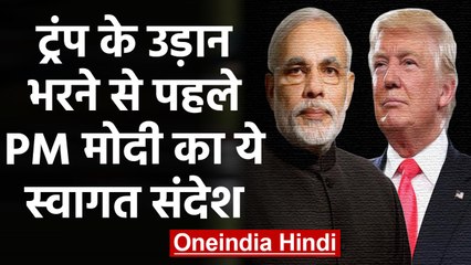 Trump के Welcome के लिए India तैयार, PM Modi ने दिया ये Message | वनइंडिया हिंदी