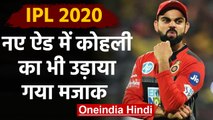 IPL 2020: New advertisement makes fun off RCB captain Virat Kohli | वनइंडिया हिंदी