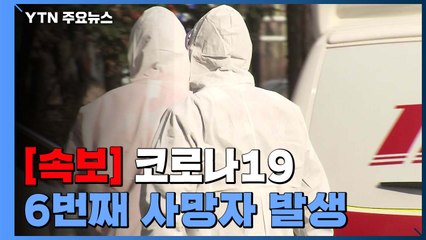 코로나19 6번째 사망자 발생...청도대남병원 59세 환자 / YTN