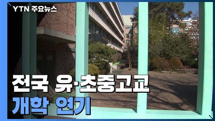 전국 유치원·초·중·고 개학 연기...中 유학생 특별관리 / YTN