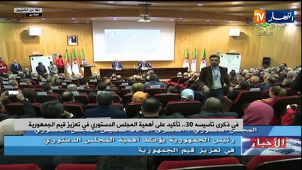 في الذكرى 30 لتأسيسه.. تأكيد على أهمية المجلس الدستوري في تعزيز قيم الجمهورية