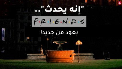 "إنه يحدث".. "فريندز" يعود من جديد