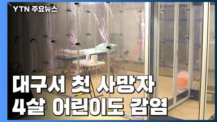 '코로나19' 대구서 첫 사망자 발생...4살 어린이도 감염 / YTN