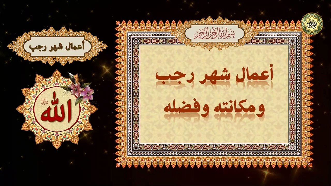 أعمال شهر رجب ومكانته هو شهر فضّله الله وعظَّم حرمته وأَوجب للصَّائمين فيه كرامته