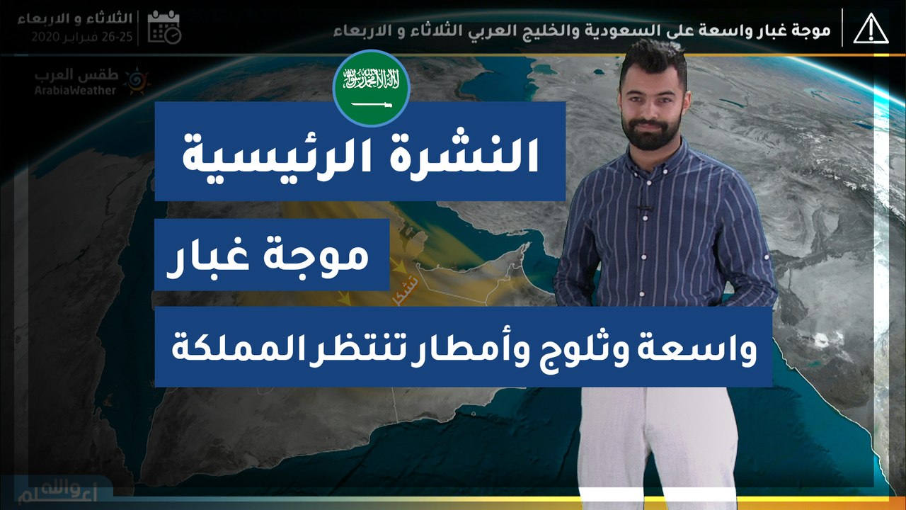 طقس العرب - السعودية | النشرة الجوية الرئيسية |...