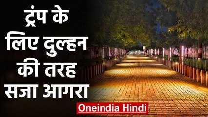 US President Donald Trump के लिए Agra को दुल्हन की तरह सजाया | वनइंडिया हिंदी
