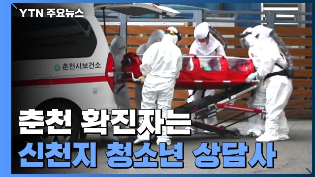 춘천 확진자는 신천지 청소년 상담사...교육 당국 비상 / YTN