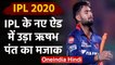 IPL 2020: New advertisement makes fun off Delhi Capital's Rishabh Pant  | वनइंडिया हिंदी