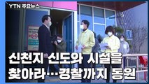 신천지 신도와 시설을 찾아라...대구에선 경찰 동원 / YTN