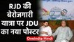 Bihar :  JDU का नया Poster War, Tejaswi Yadav पर कसा तंज| वनइंडिया हिंदी
