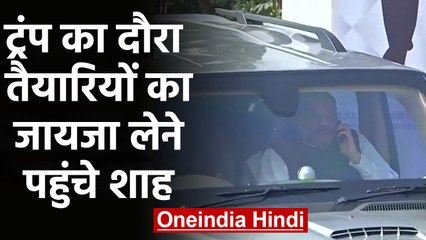 Donald Trump के दौरे से पहले Ahmedabad पहुंचे Amit Shah | वनइंडिया हिंदी