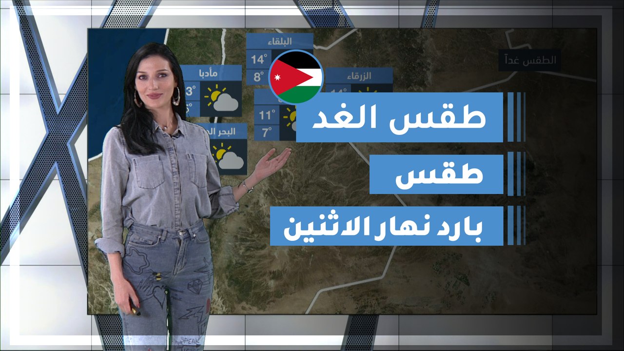 طقس العرب | طقس الغد في الأردن | الإثنين 2020/2/24