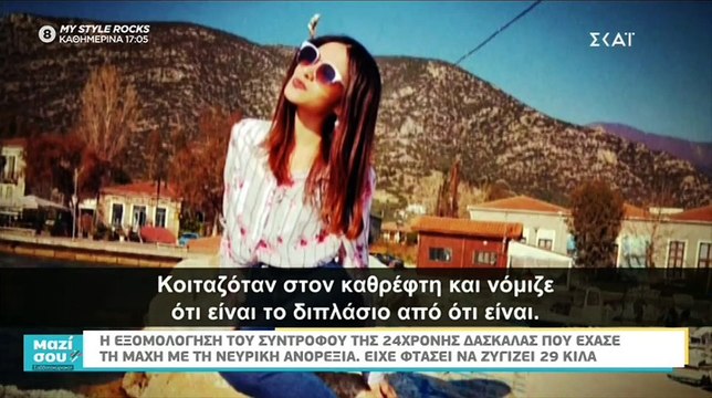 Η συγκλονιστική εξομολόγηση του συντρόφου της δασκάλας που πέθανε από νευρική ανορεξία