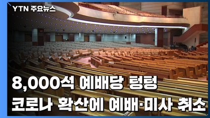 "8천석 예배당 텅텅"...코로나19 확산에 예배·미사 취소 잇따라 / YTN