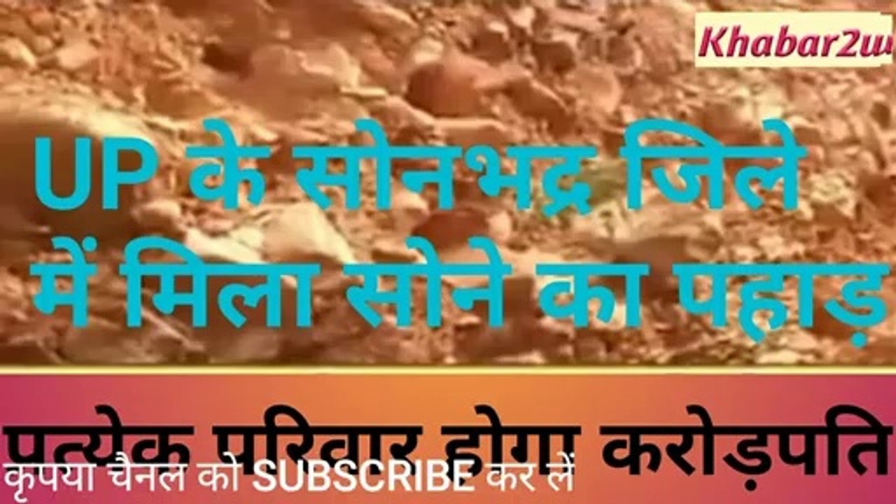 UP के सोनभद्र में मिला सोने का पहाड़ || देश का प्रत्येक परिवार होगा करोड़पति