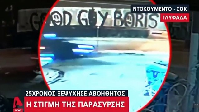 Βίντεο Ντοκουμέντο Από Το Τροχαίο Δυστύχημα Στην Γλυφάδα: Corvette παρασύρει μοτοσυκλετιστή