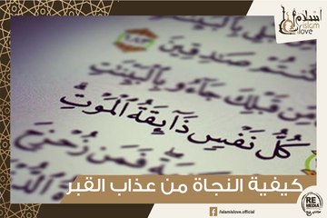 السبب في عذاب القبر وكيفية النجاة منه