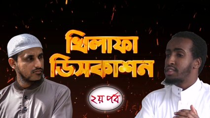 খিলাফা ডিসকাশন (২য় পর্ব)