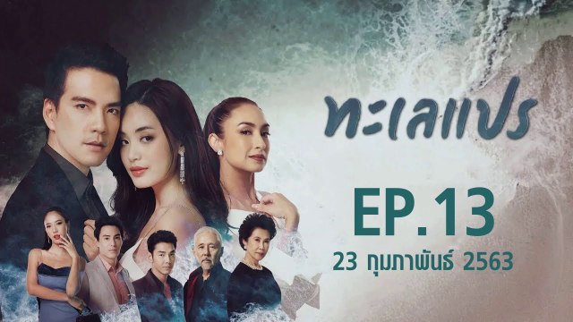 ทะเลแปร EP.13 ตอนที่.13 ย้อนหลัง วันที่ 23 กุมภาพันธ์ 2563