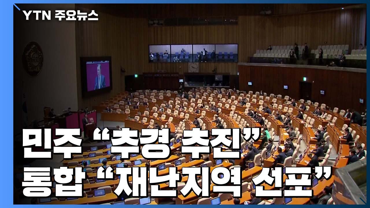 코로나 확산에 與 "추경 추진"...野 "TK, 특별재난지역 선포" / YTN