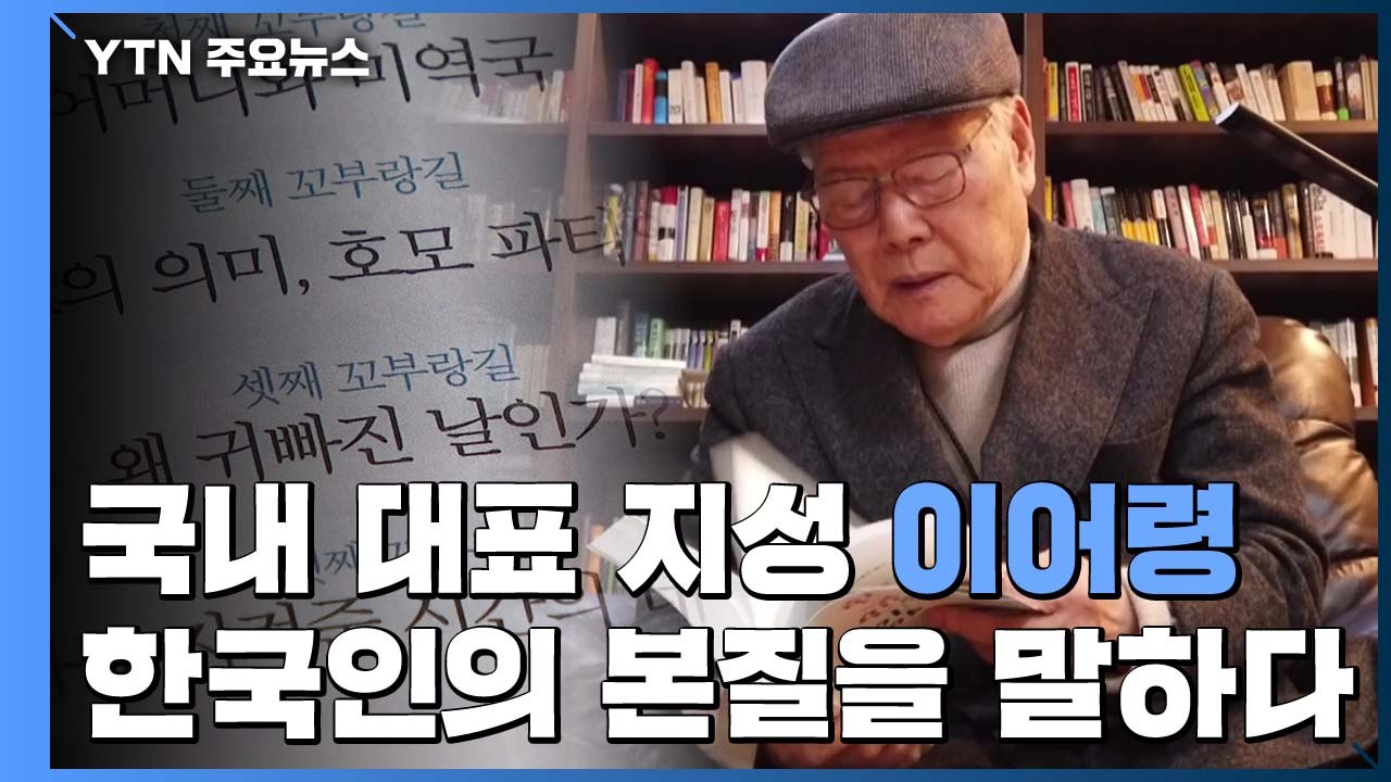 한국인 이야기 시작한 이어령 "아카데미 각본상이 가장 큰 쾌거" / YTN