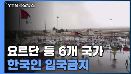 6개 국가 '한국인 입국금지'...이스라엘, 한국 여행경보 발령 / YTN