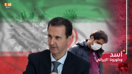 بخلاف العالم كله.. هكذا تعامل "نظام الأسد" مع كورونا الإيراني!