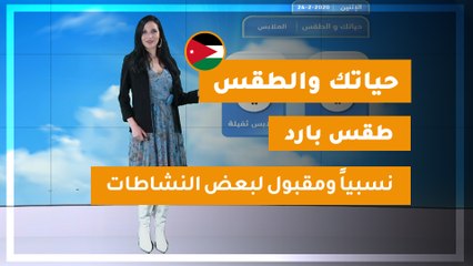 طقس العرب - الأردن | حياتك والطقس | الاثنين 2020/2/24
