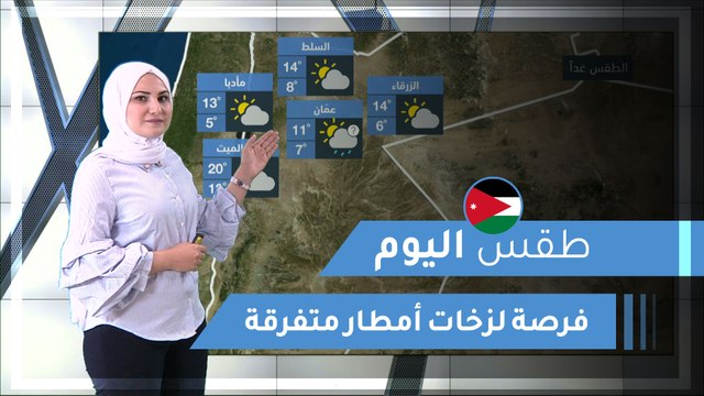 طقس العرب | طقس اليوم في الأردن | الإثنين 2020/2/24