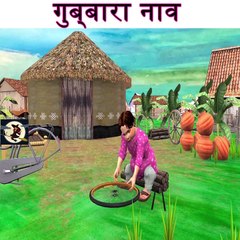 Balloon Boat 08 हिंदी कहानियां  Village Comedy Funny Hindi Stories