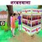 शरबतवाला  05 Funny Hindi Kahaniya हिंदी कहानिया Village Comedy Videos in Hindi