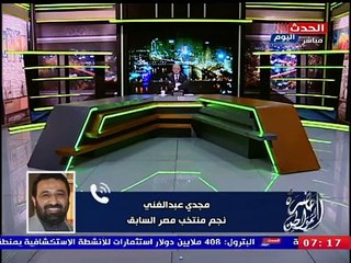 مجدى عبد الغنى: لا نعلم حتى الأن هل ستقام مباراة القمة ام لا