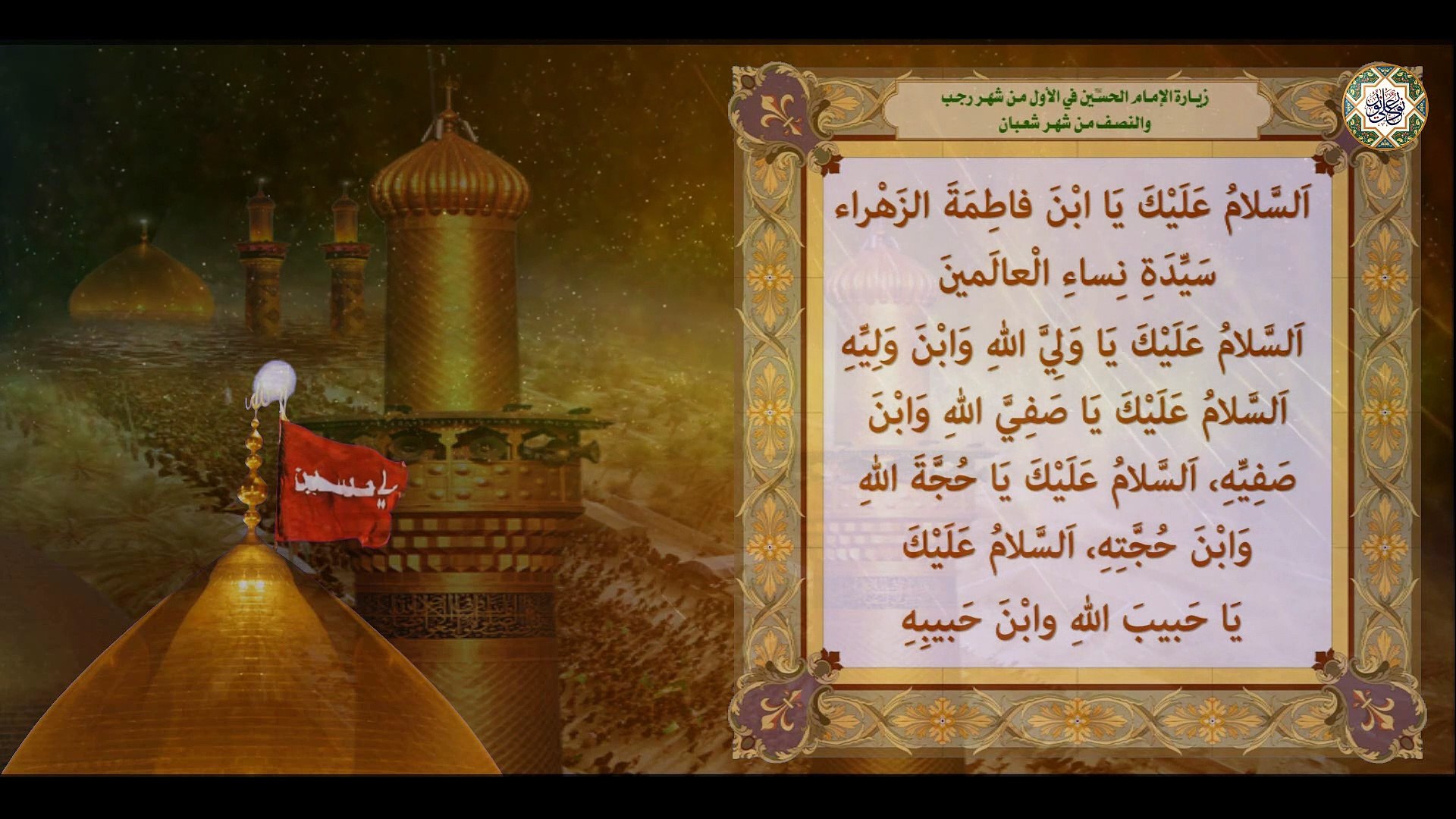 زيارة الامام الحسين عليه السلام المختصرة ختمات ل قضاء الحوائج فيسبوك