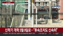 전국 유초중고 개학 1주일 연기…학원도 휴원 권고