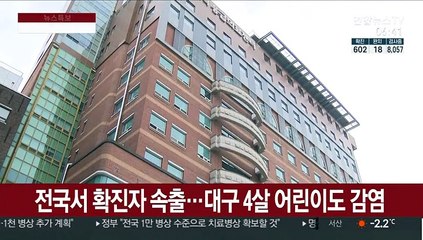 전국서 확진자 속출…대구 4살 어린이도 감염