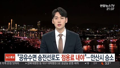 "공유수면 송전선로도 점용료 내야"…안산시 한전에 승소