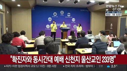 "확진자와 동시간대 예배 신천지 울산교인 233명"