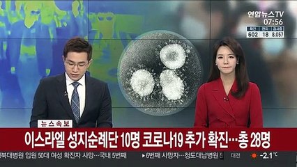 Tải video: [속보] 이스라엘 성지순례단 10명 코로나19 추가 확진…총 28명