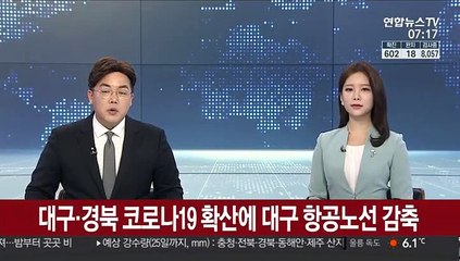 대구·경북 코로나19 확산에 대구 항공노선 감축