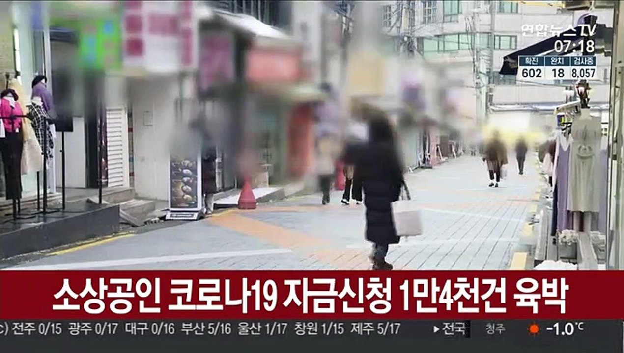 소상공인 코로나19 자금신청 1만4천건 육박