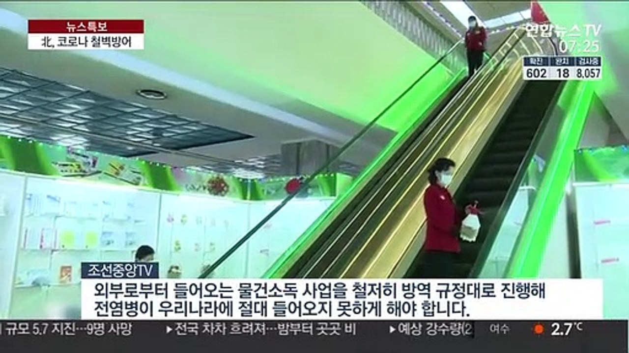 코로나 침투 막아라…방역에 사활 건 북한