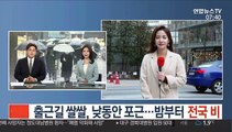 [날씨] 출근길 쌀쌀, 낮 동안 포근…밤부터 전국 비